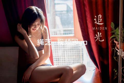 绳艺-视频@yo
